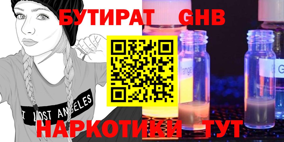 БУТИРАТ  Вход с VPN  Бахчисарай  Бутират GHB 